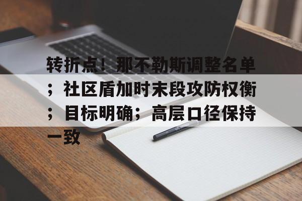 九游体育app-关于转折点！那不勒斯调整名单；社区盾加时末段攻防权衡；目标明确；高层口径保持一致的信息